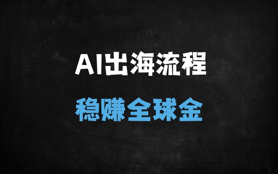 ﻿2025出海实战指南：三天直播课教你用AI打通TikTok带货全流程（附美区爆款秘籍） - 商业财富课程