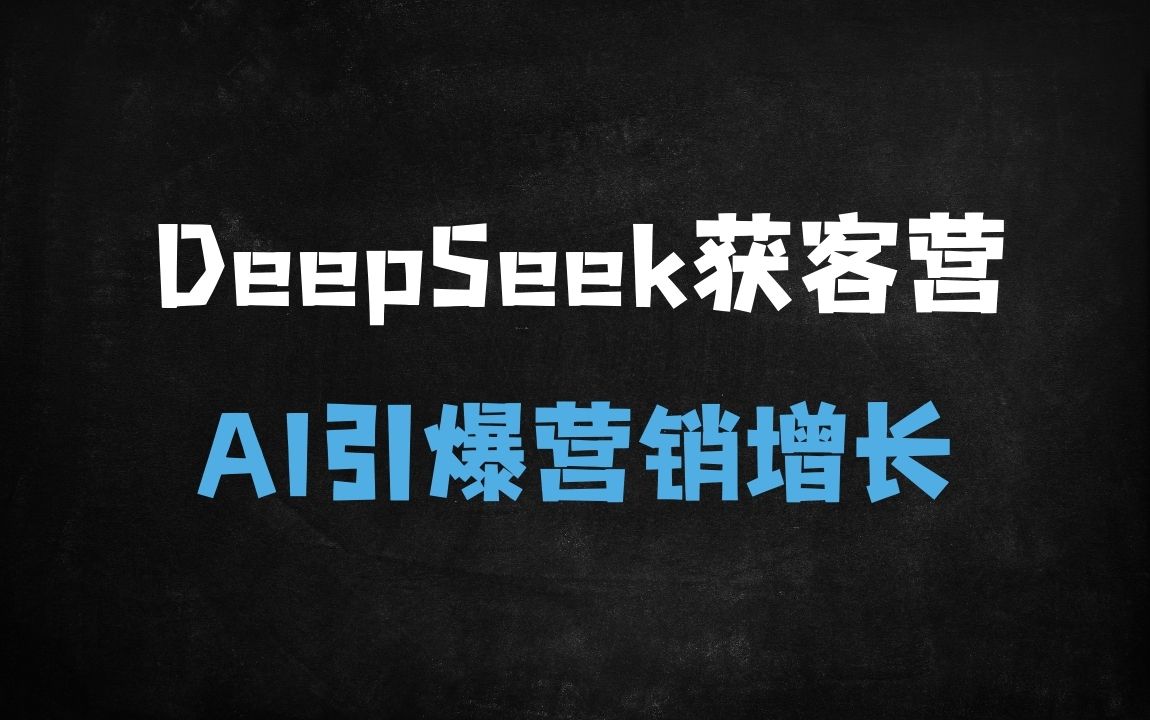 ﻿7天掌握AI营销获客秘籍：DeepSeek训练营教你日产100条爆款视频（附999元工具包） - 商业财富课程