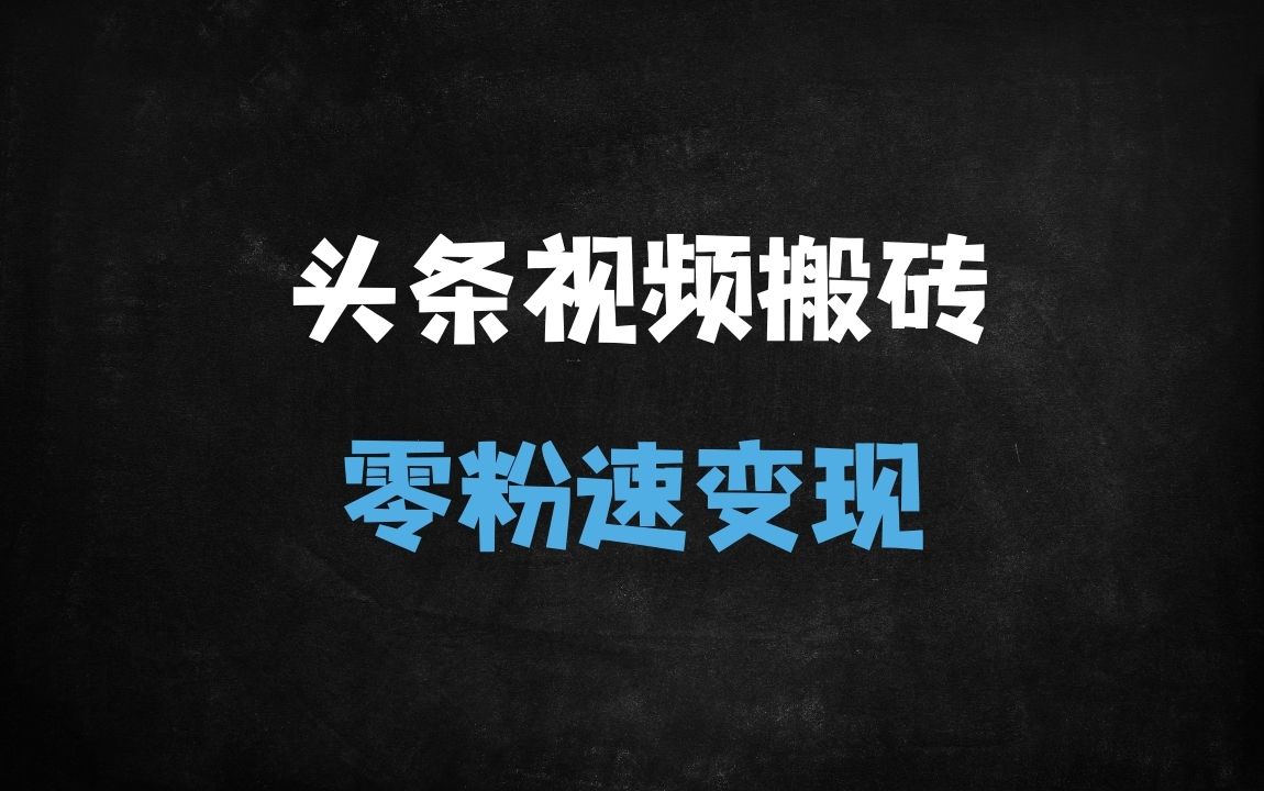 ﻿头条最新视频搬砖玩法：零门槛当天收益，新手必看攻略（附防封号技巧） - 商业财富课程