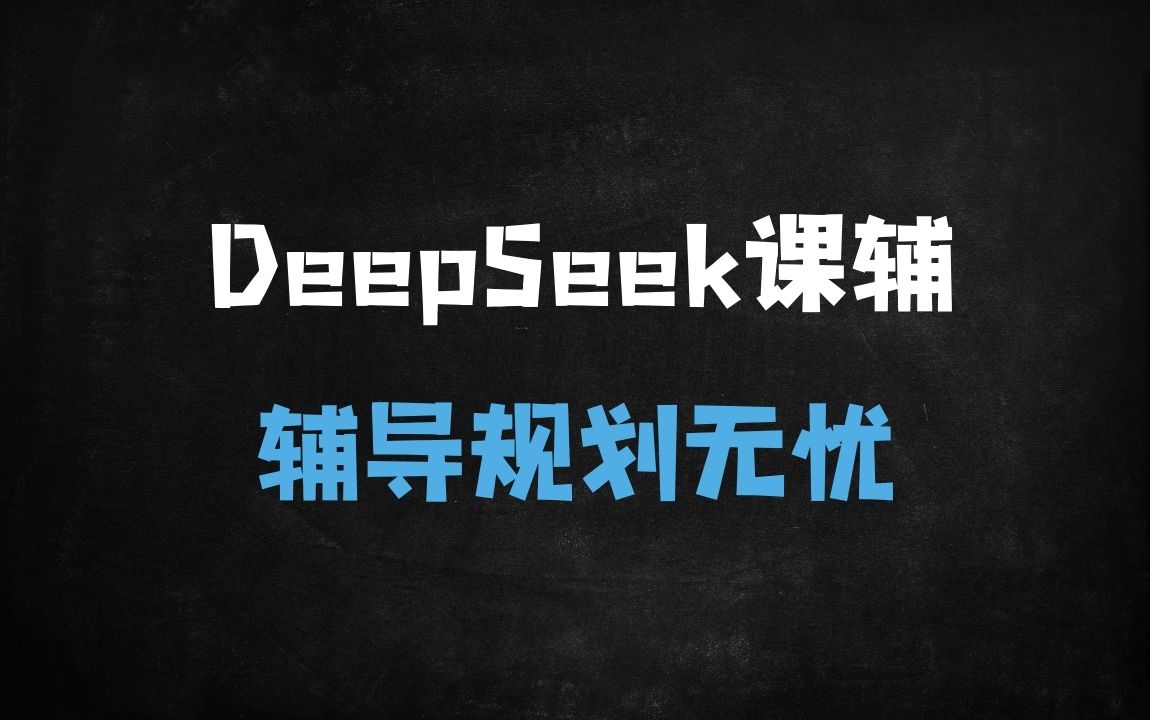 ﻿家长必看！用DeepSeek一站式解决K12全科辅导难题，作业效率提升300% - 商业财富课程