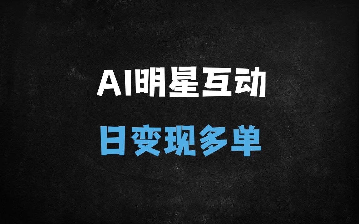 ﻿揭秘AI明星互动视频制作：日入过万的流量密码与变现全攻略 - 商业财富课程