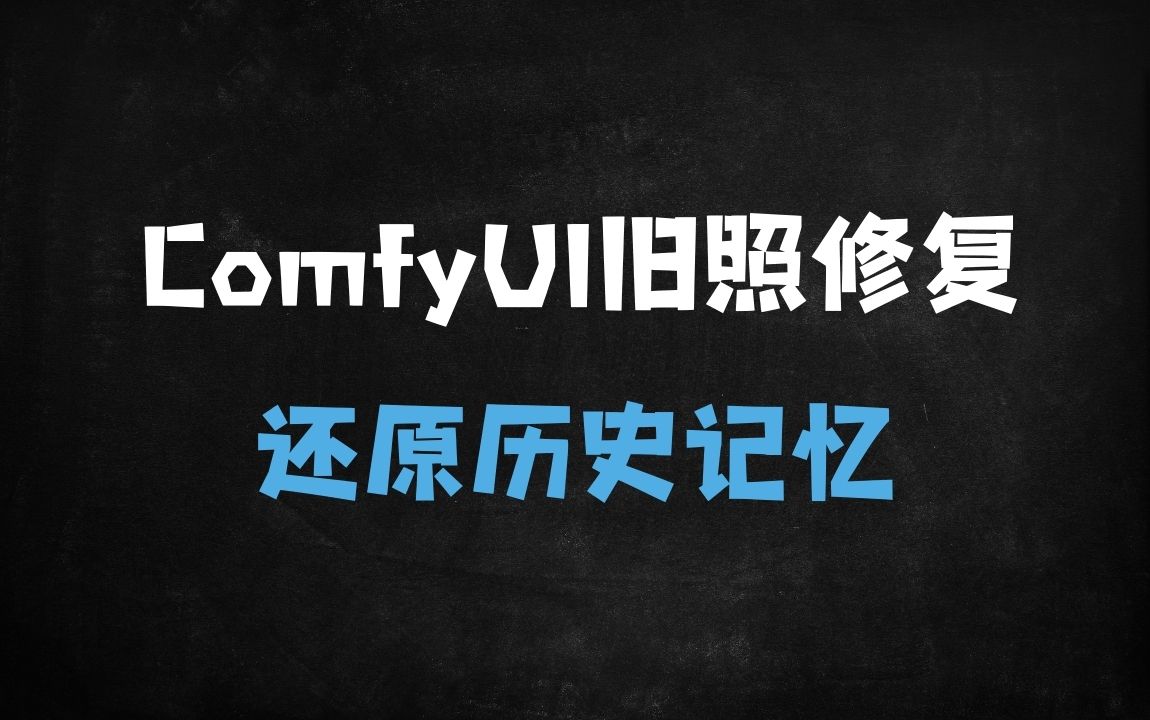 ﻿老照片修复神器！ComfyUI+PS工作流10秒还原高清彩照，让记忆重生 - 商业财富课程