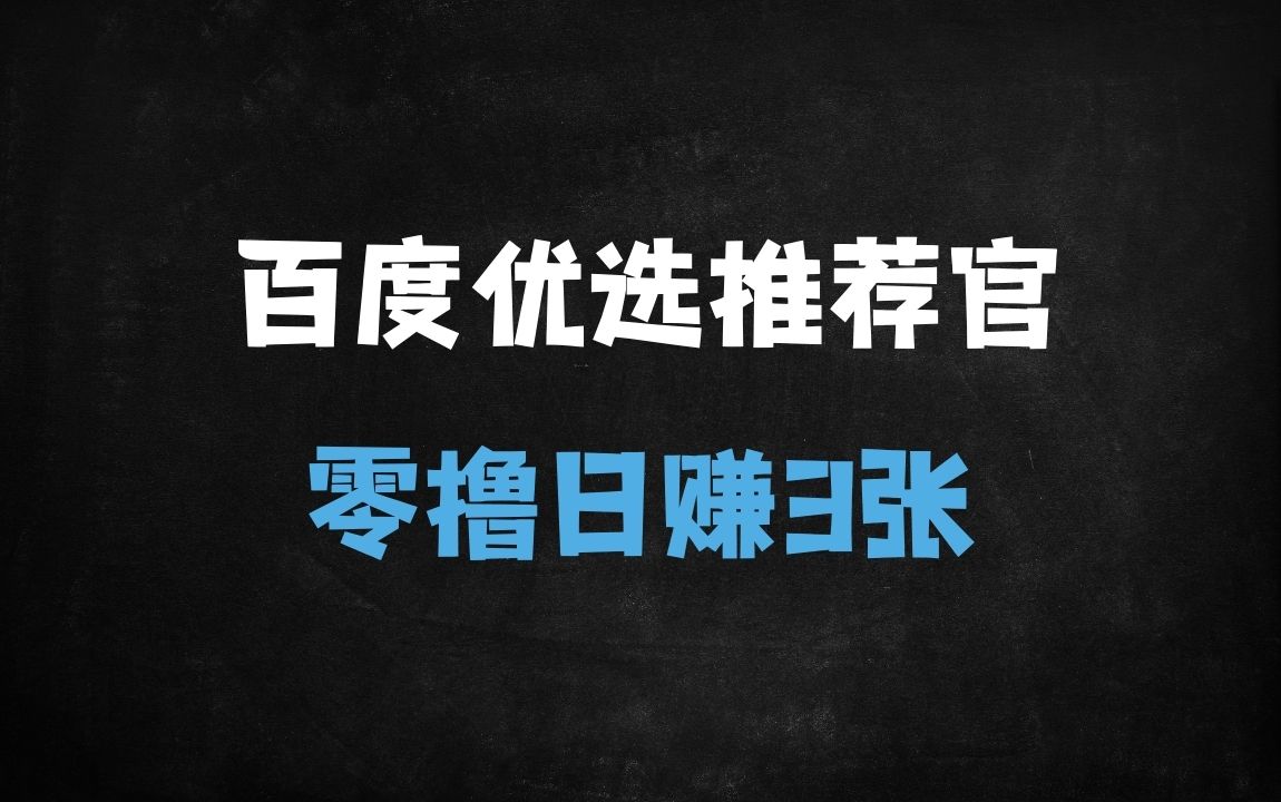 ﻿百度优选推荐官零撸攻略：单号日赚3元+，多号操作收益翻倍（2025最新版） - 商业财富课程