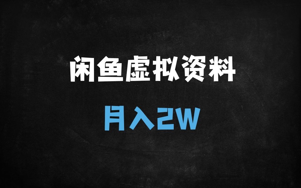 ﻿2025年虚拟资源赚钱攻略：零成本暴利玩法，小白月入2W的核心秘籍 - 商业财富课程