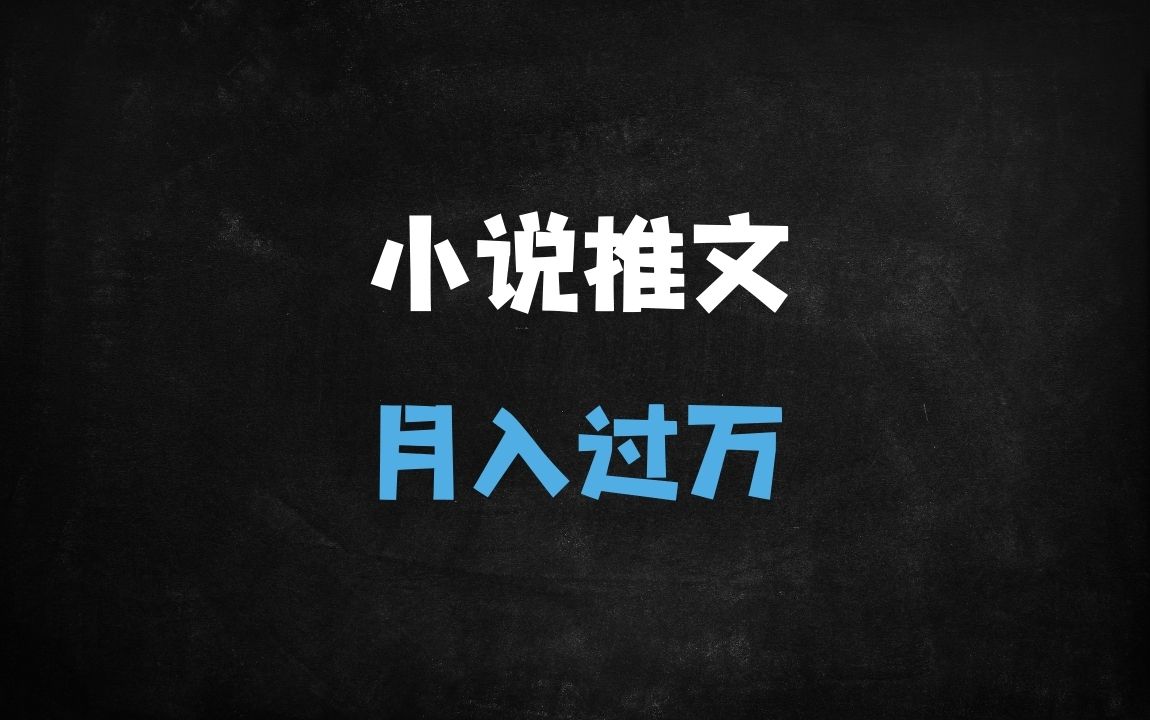 ﻿2025小说推文赚钱全攻略：从0到1保姆级教程，附系统化流程及视频教学 - 商业财富课程