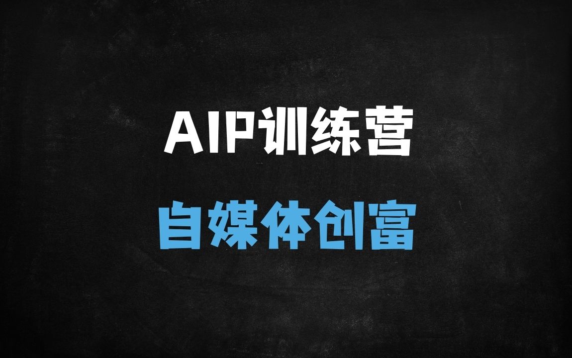 ﻿2025年最新AI自媒体训练营：DeepSeek爆款选题+变现模型，新手7天快速起号变现指南 - 商业财富课程