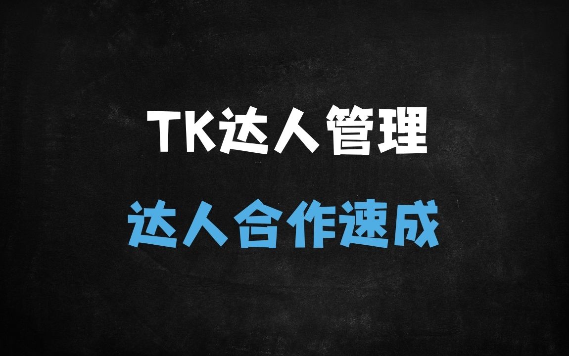﻿TikTok达人合作SOP全流程：从0搭建高转化达人矩阵的爆单秘籍 - 商业财富课程