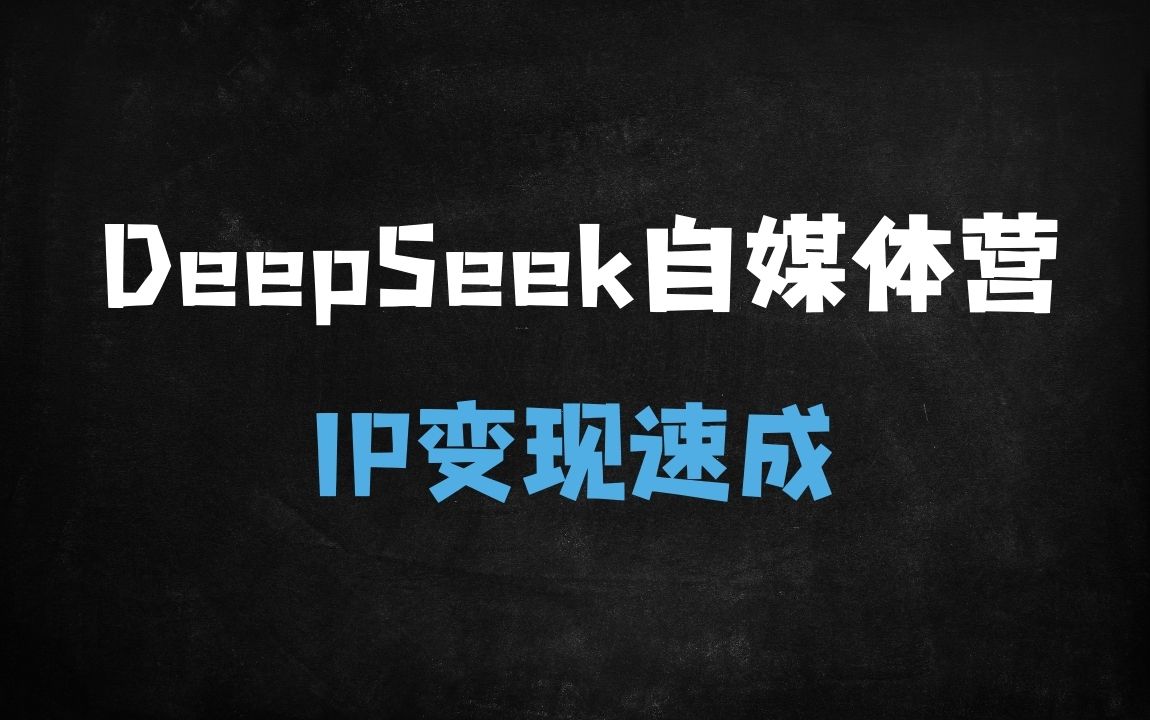 ﻿AI赋能超级个体崛起：3步打造自媒体IP，DeepSeek实战变现训练营 - 商业财富课程