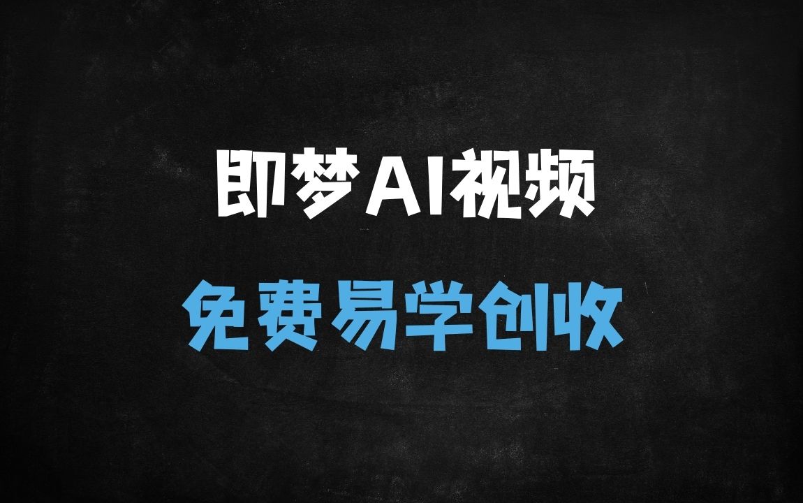 ﻿2025即梦AI视频生成教程：零基础免费掌握文字/图片转视频技巧（附23节课） - 商业财富课程