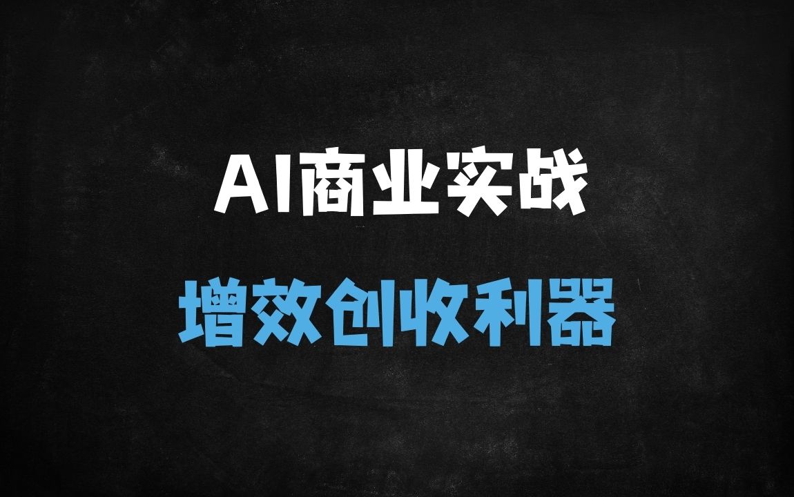 ﻿2025跨境电商AI设计实战：Midjourney一键生成爆款图，中小卖家转化率提升210% - 商业财富课程