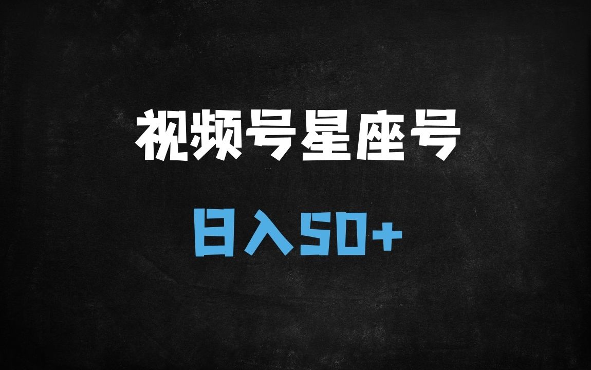 ﻿2025视频号星座赛道暴利玩法！评论区变ATM机，日赚50+的保姆级教程 - 商业财富课程