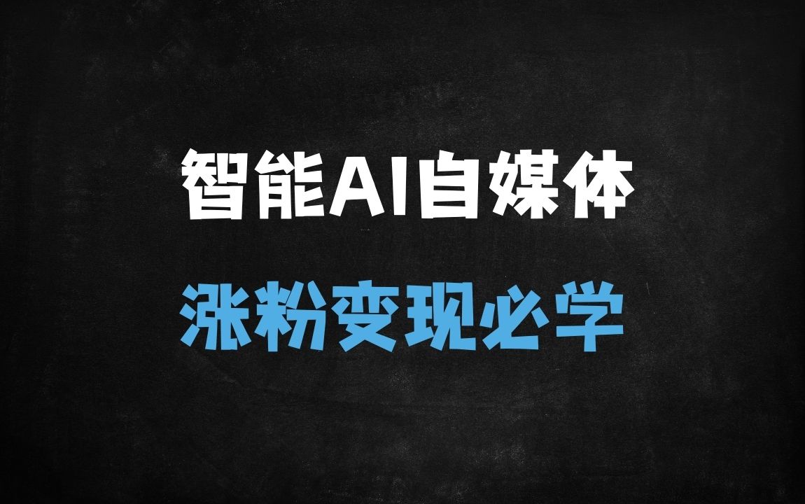 ﻿从入门到变现！AI自媒体爆款内容实战训练营：ChatGPT+AI工具全流程指南 - 商业财富课程
