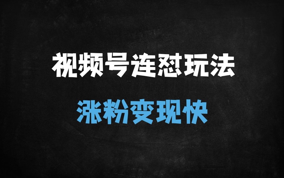 ﻿2025最新视频号AB插件连怼玩法全攻略：发A即B引爆自然流量，测素材技巧大公开 - 商业财富课程