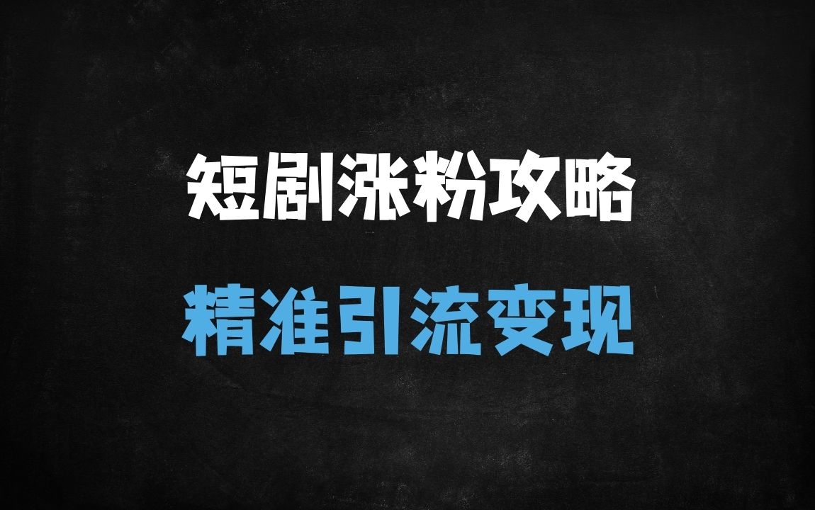 ﻿抖音短剧新号快速涨粉攻略：3天突破500有效粉丝的实战技巧 - 商业财富课程