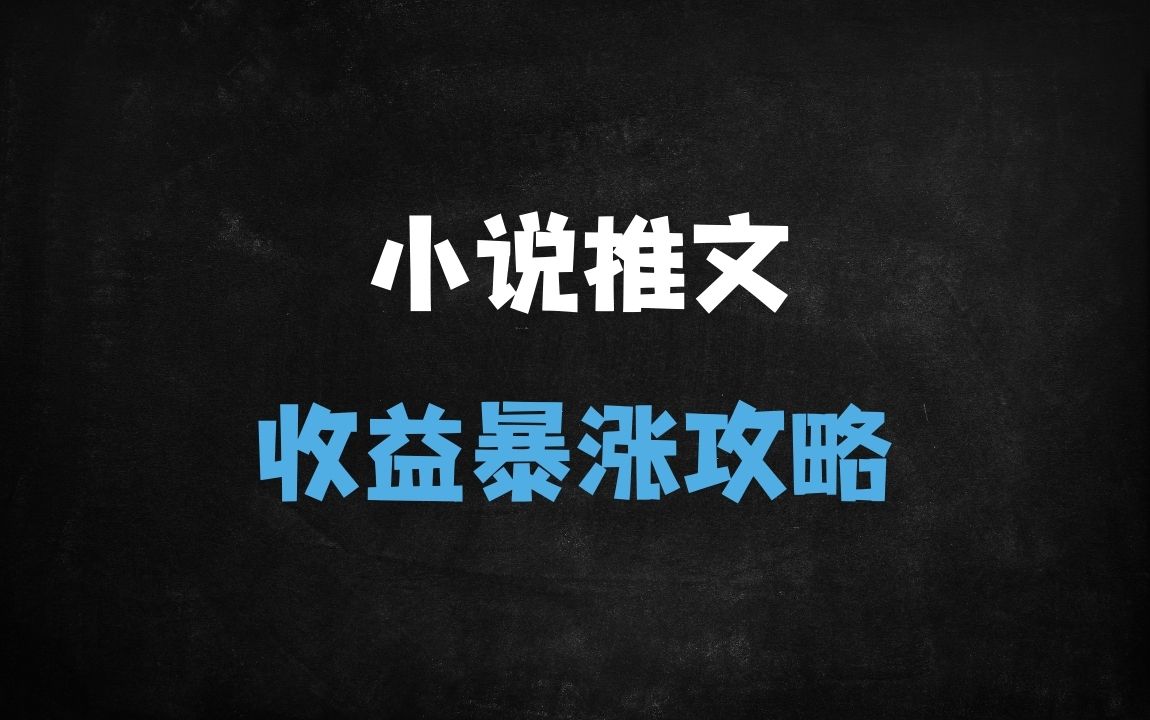 ﻿2025小说推文爆量秘籍：知乎vs蛋花小说平台选择与账号运营全攻略 - 商业财富课程