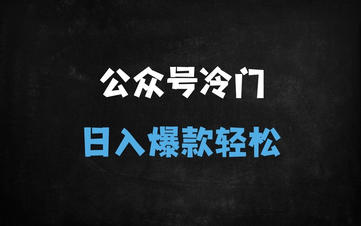﻿微信公众号冷门新赛道：每天5分钟产出爆款内容，单号日入100+的实操攻略 - 商业财富课程