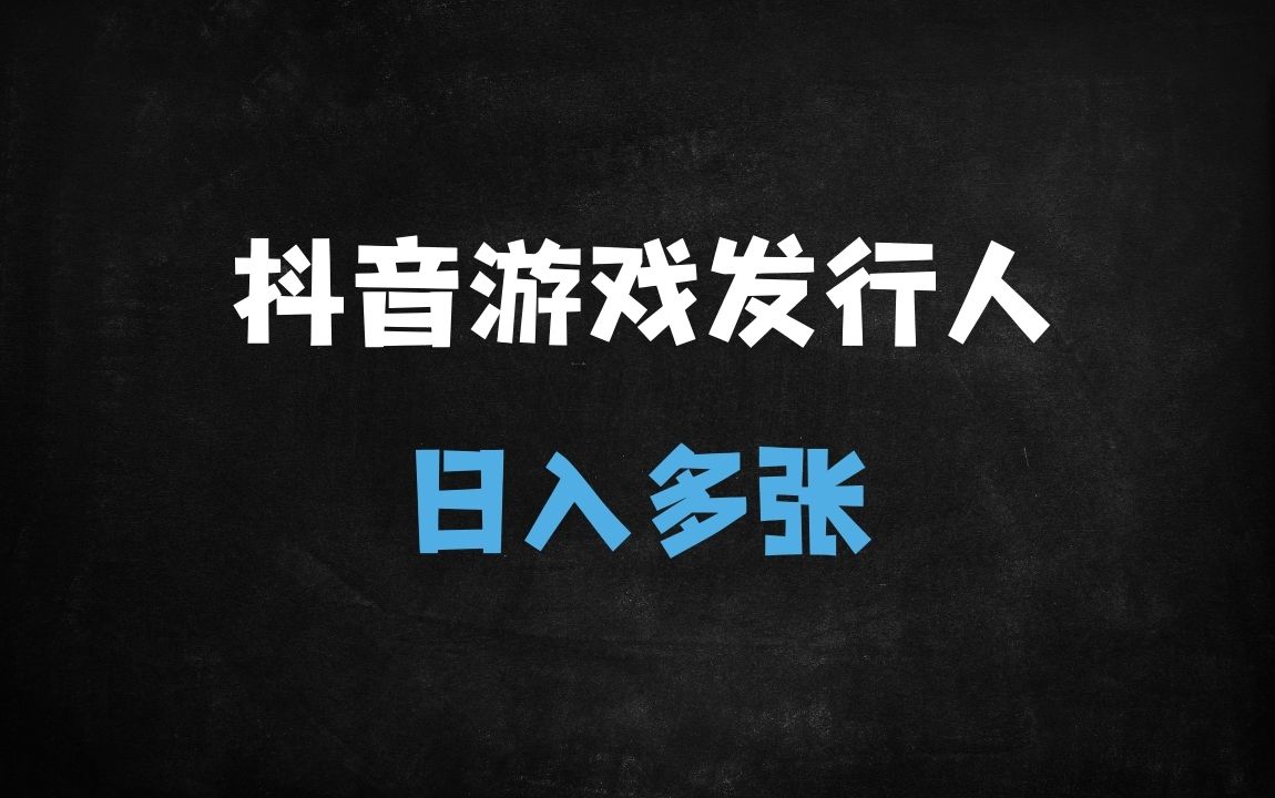 ﻿2025抖音游戏发行人计划暴利新玩法：选对游戏+卡流量秘籍，新手日入1000+保姆教程 - 商业财富课程
