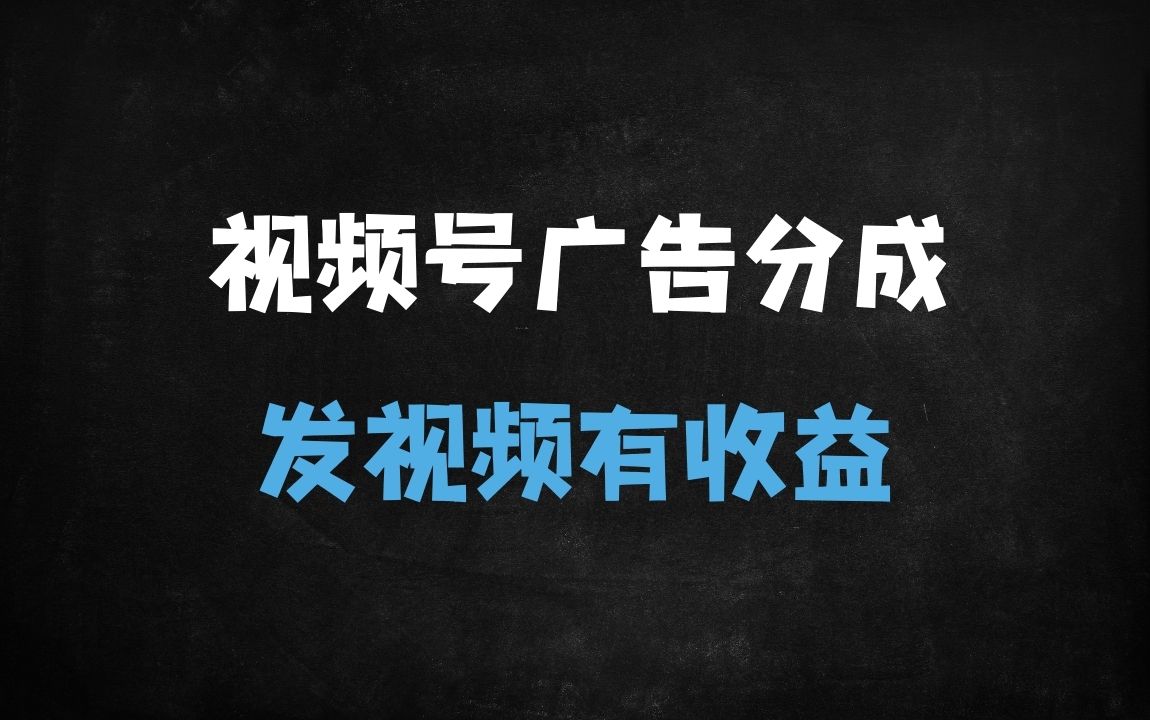 ﻿微信视频号广告分成计划：不露脸不卖货，发视频就能赚钱？实测收益规则+避坑指南 - 商业财富课程