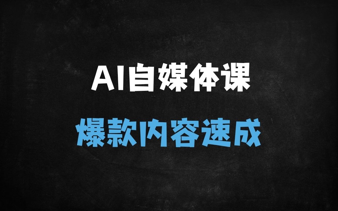 ﻿🌟10天掌握AI爆款！自媒体新手必备：PR+剪映全流程实操课（附爆款文案/配音技巧）🌟 - 商业财富课程