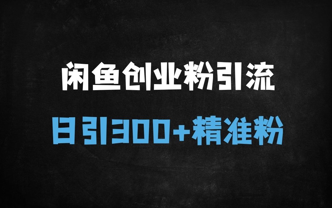 ﻿闲鱼创业粉引流实战指南：日引300+精准粉的4大核心技巧与变现攻略 - 商业财富课程
