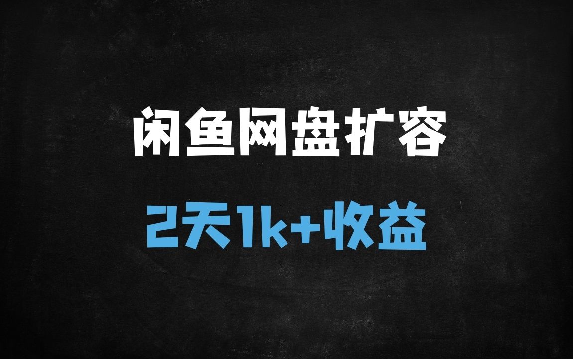 ﻿月入过千！百度网盘免费扩容1T空间，闲鱼信息差项目保姆级教程（0成本新手可操作） - 商业财富课程