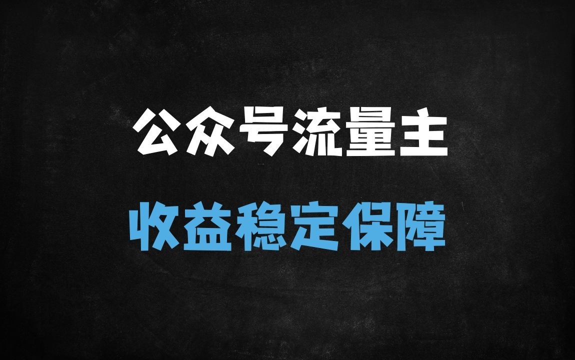 ﻿2025公众号流量主矩阵实操指南：零基础月入过万的核心36讲（附IP搭建+防封号攻略） - 商业财富课程