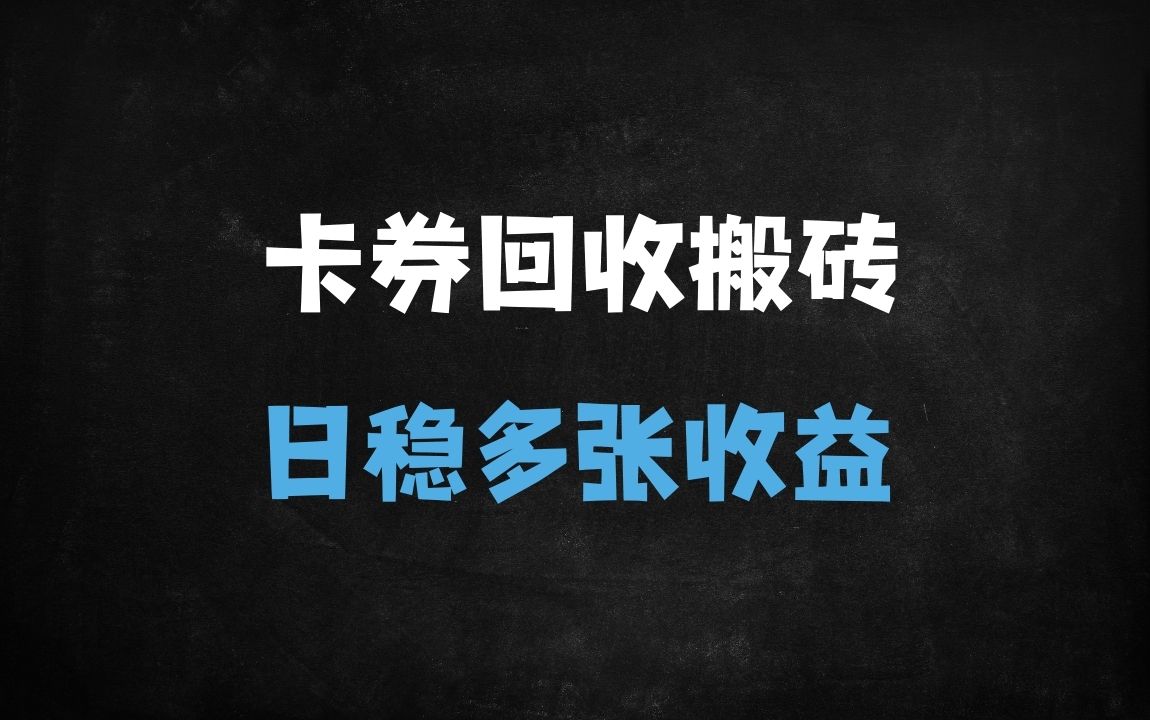 ﻿小白必看！卡券回收搬砖日赚500+实战指南：批量变现技巧与平台推荐 - 商业财富课程