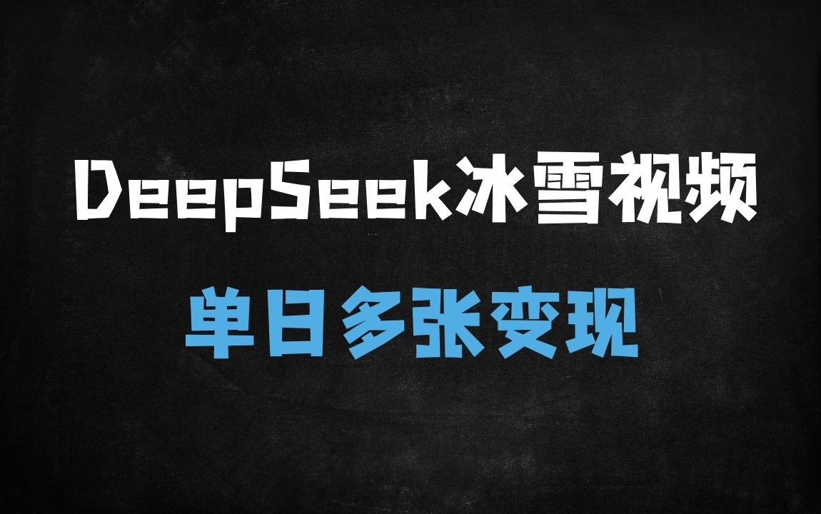 ﻿AI一键生成冰雪奇观视频！零基础3小时出片，单日变现1000+的爆款攻略 - 商业财富课程