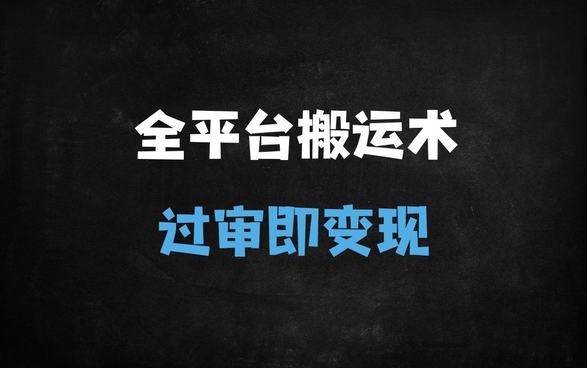 ﻿2025短视频搬运原创技术：3大核心方法全解析，轻松过审抖音/快手/小红书 - 商业财富课程