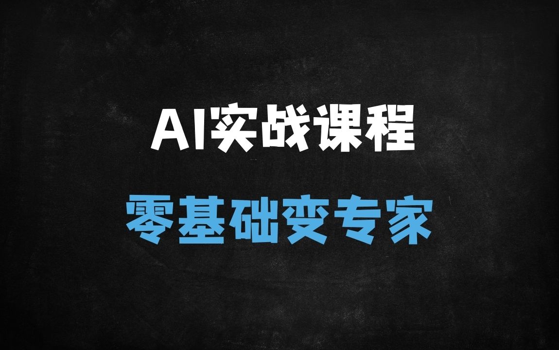 ﻿零基础AI视频制作：用DeepSeek+剪映快速生成爆款短视频（附全流程教程） - 商业财富课程
