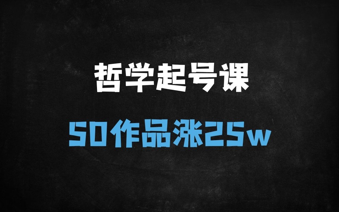 ﻿用植物大战僵尸讲哲学，50个作品涨粉25万！全平台暴力变现攻略 - 商业财富课程