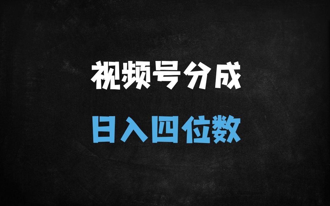 ﻿2025视频号48小时开通创作者分成全攻略，实测三大暴利赛道日入过千（附冷启动秘籍） - 商业财富课程