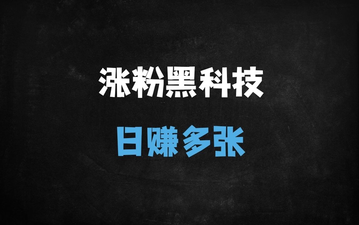 ﻿2025抖音SEO关键词优化秘籍：7天万粉全自动涨粉，日收益多张可批量复制 - 商业财富课程