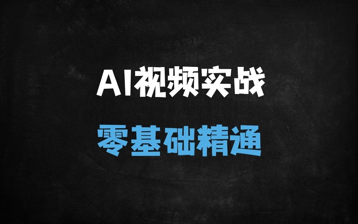 ﻿2025全网最全AI视频制作实战课：零基础入门到精通，一键生成爆款视频（附工具包） - 商业财富课程