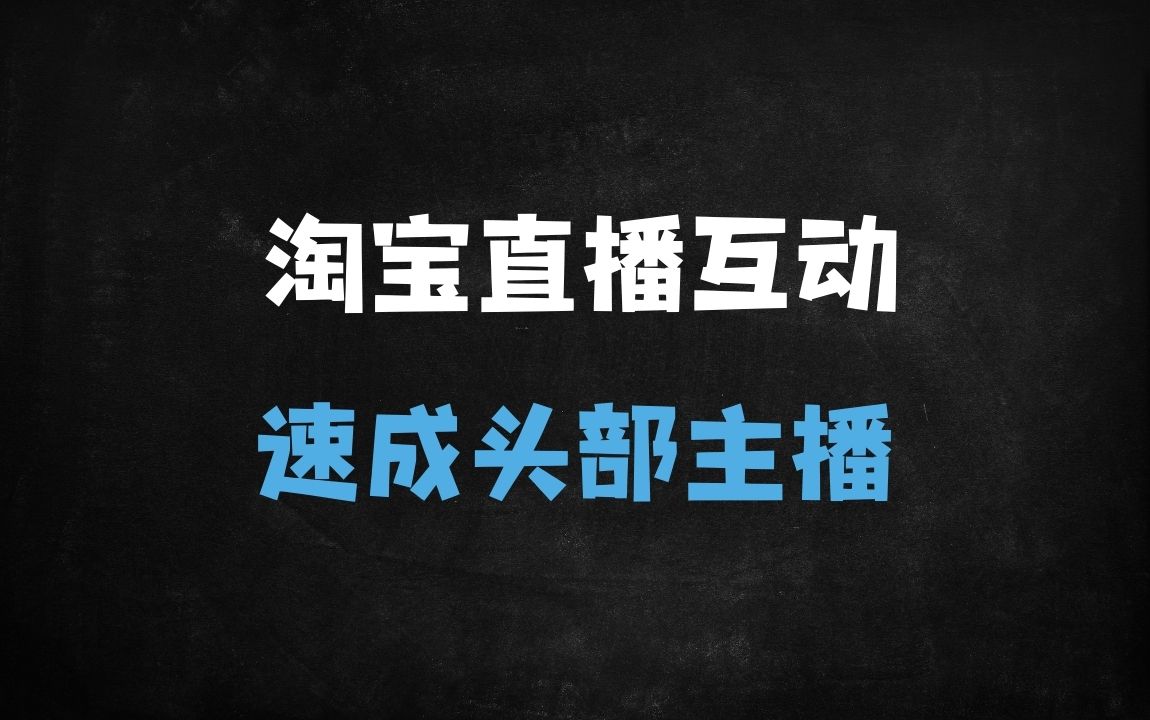 ﻿淘宝直播互动秘籍：掌握这10大技巧轻松提升人气，下一个头部主播就是你！ - 商业财富课程