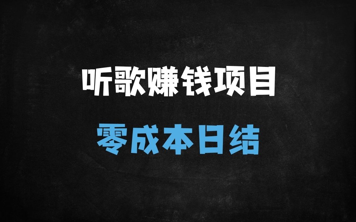﻿2025年最新零门槛听歌赚钱攻略！酷狗音乐全自动躺赚，多账号日入800+实操教程 - 商业财富课程