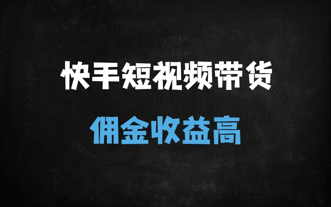 ﻿2025最新快手0粉带货实操攻略：无需保证金，15天起号稳定赚佣金（附完整课程大纲） - 商业财富课程