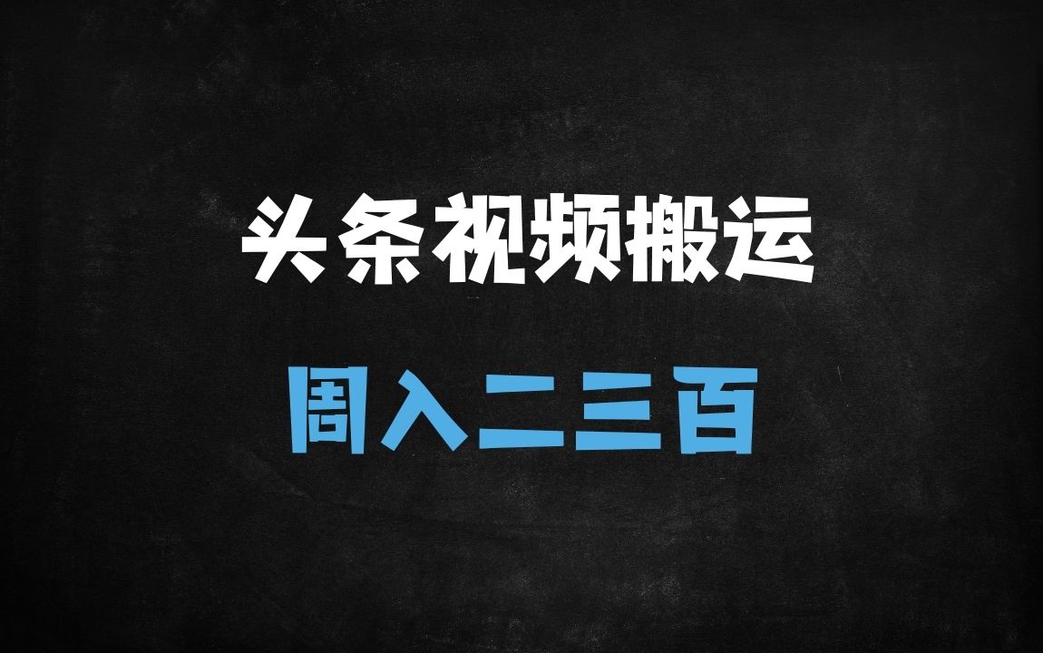 ﻿2025今日头条视频搬运赚钱攻略：周入300+的实操技巧与避坑指南 - 商业财富课程