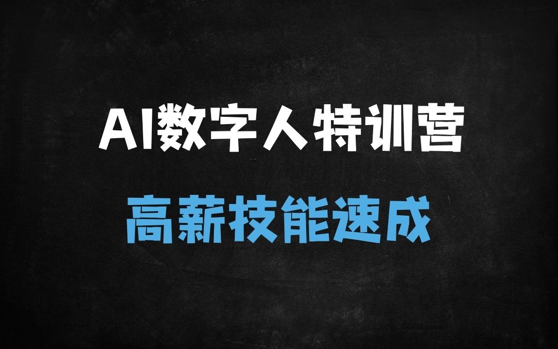 ﻿2025年AI数字人虚拟交互实战培训：从零打造超写实角色，掌握大模型接入技术 - 商业财富课程