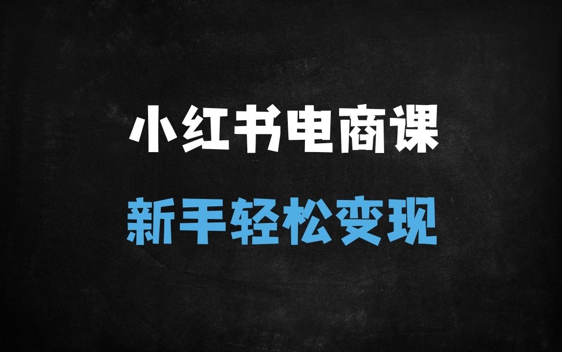 ﻿2025小红书电商运营全攻略：零基础新手快速起店实操指南（附41节系统课） - 商业财富课程