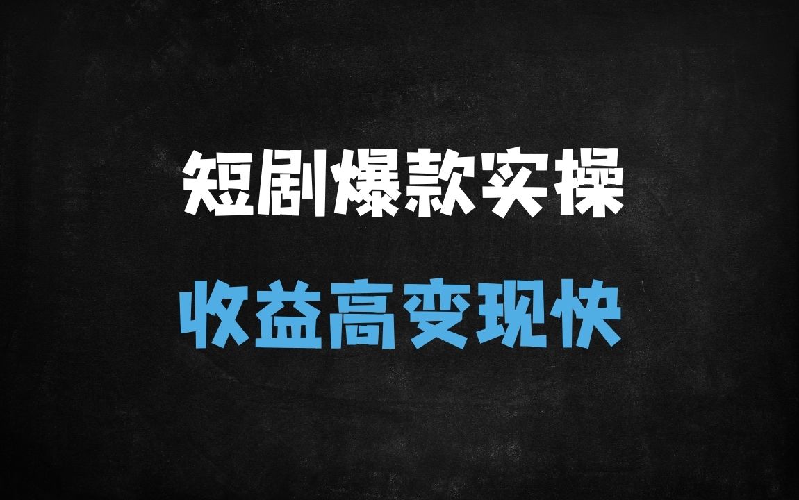 ﻿2025短剧推广全流程实操指南：零门槛变现秘籍，日入过千的爆款玩法解析 - 商业财富课程