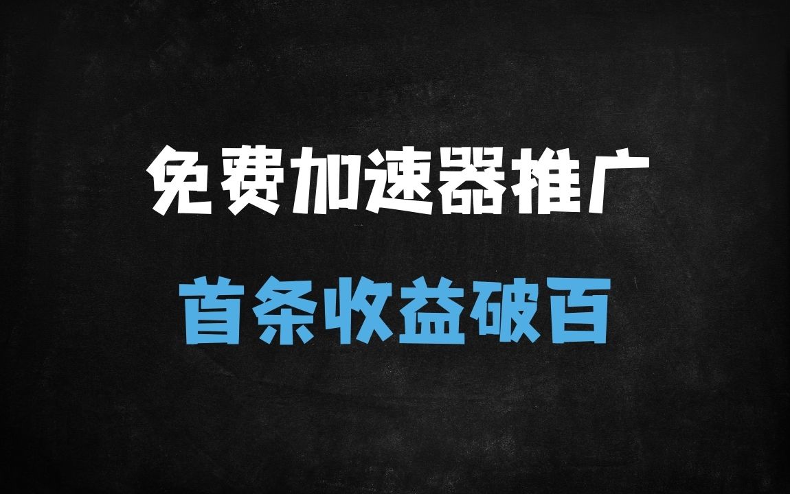 ﻿2025小白友好型加速器推广实战：零粉丝启动，当天发作品即赚百元（附2W字教程+1.3G素材） - 商业财富课程