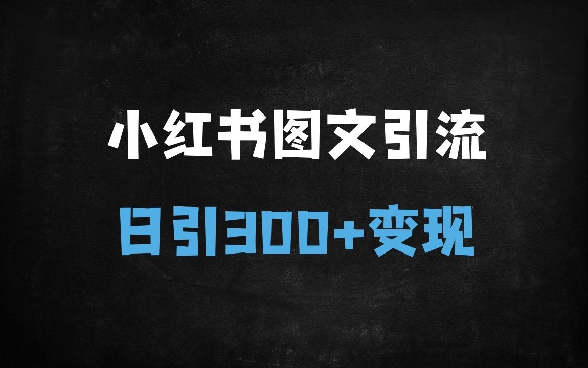 ﻿小红书日引300+精准粉！揭秘10大安全引流技巧，新手7天变现1W+（附完整课程） - 商业财富课程