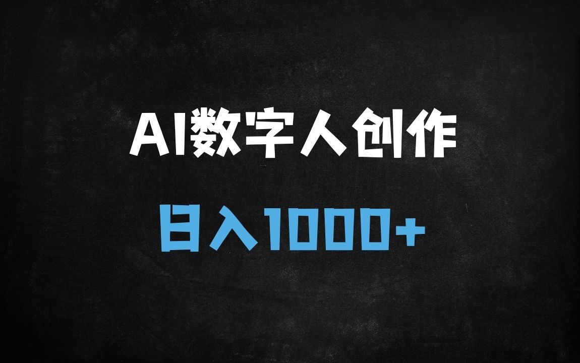 ﻿零基础打造爆款AI数字人：DeepSeek+即梦AI+剪映保姆级教程，单日变现1k - 商业财富课程