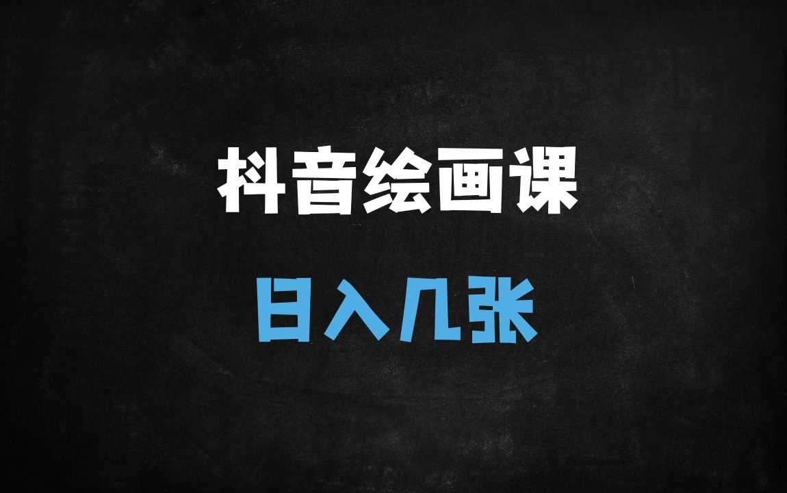 ﻿2025抖音绘画新赛道：15分钟原创作品日入500+，手残党也能快速变现 - 商业财富课程