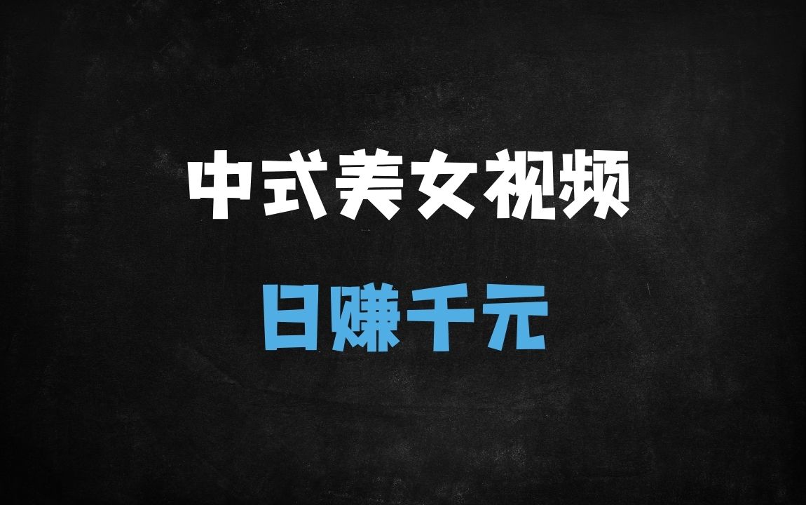 ﻿5分钟掌握DeepSeek古风美女视频制作，单日流量破百万变现1000+的保姆级教程 - 商业财富课程