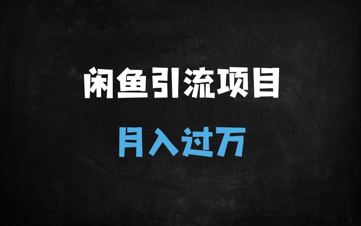 ﻿2025闲鱼引流爆单新玩法：日引300+精准创业粉，轻松月入过万 - 商业财富课程