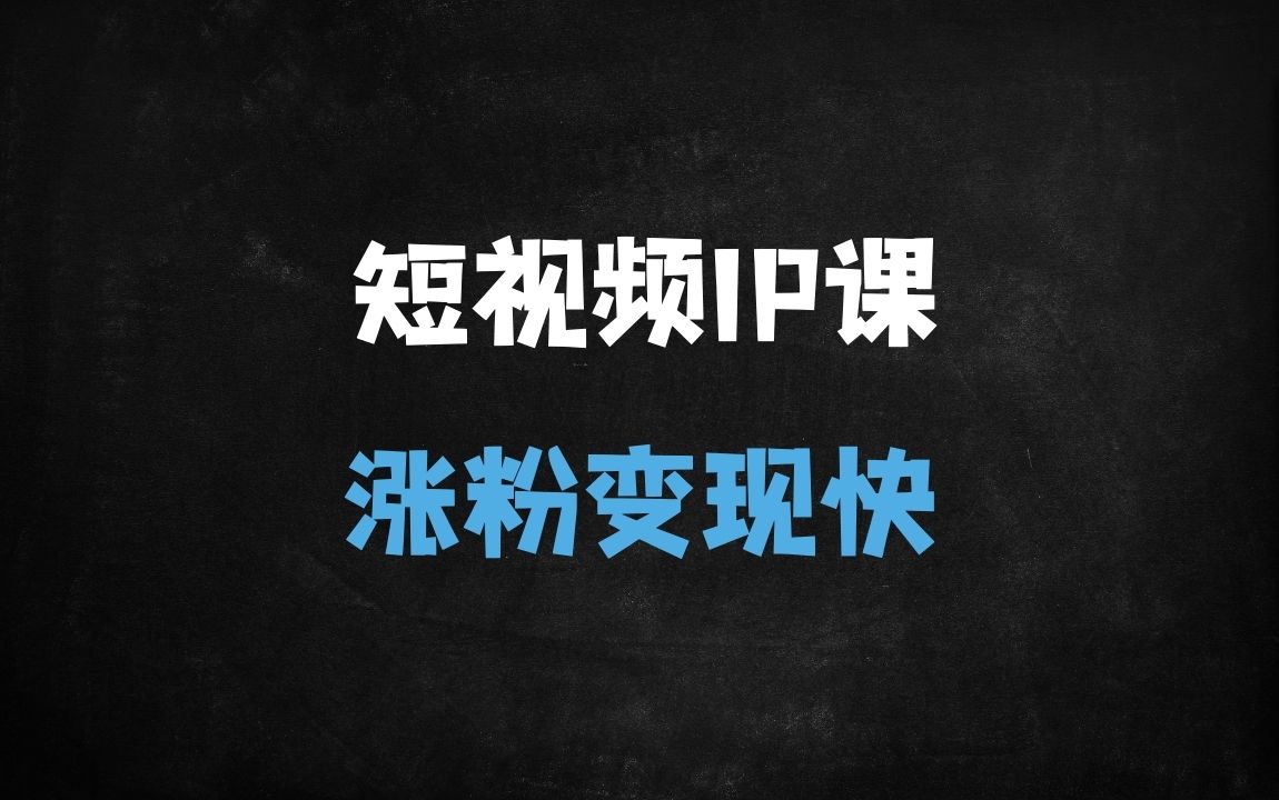 ﻿2024最新个人IP短视频实战训练营：从0到1系统化打造高变现账号（对标账号拆解+爆款剪辑技巧） - 商业财富课程