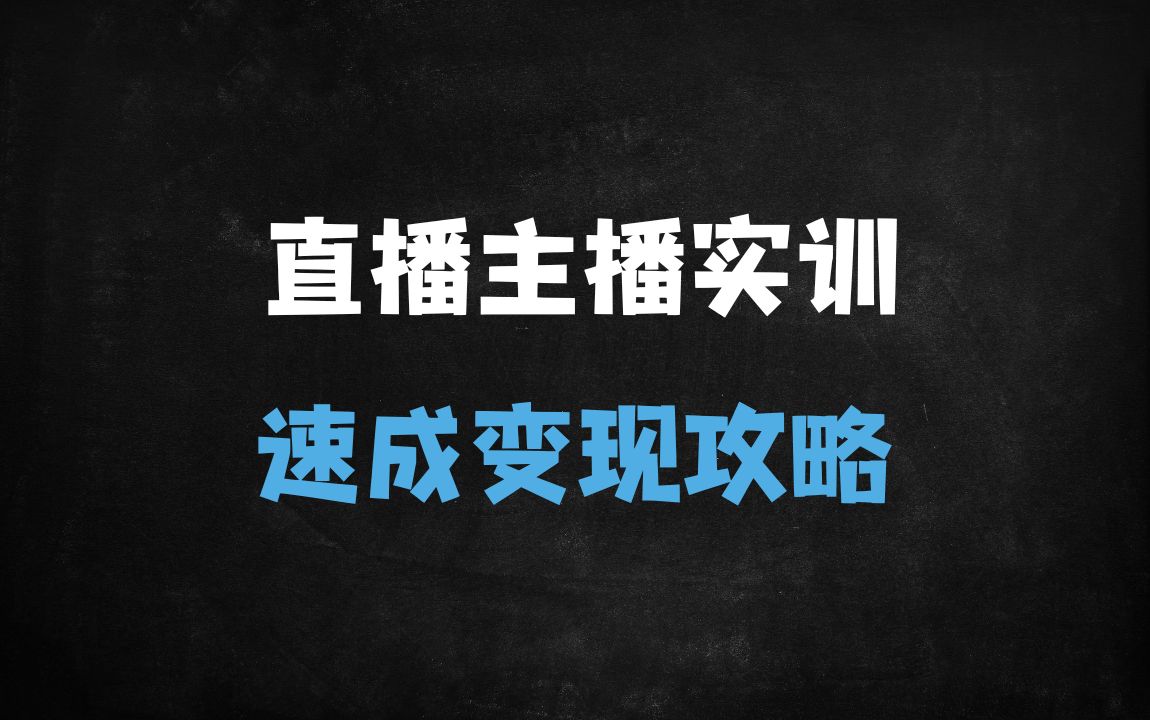 ﻿2025直播带货与运营实战课：主播话术+爆品策略+数据复盘全攻略 - 商业财富课程