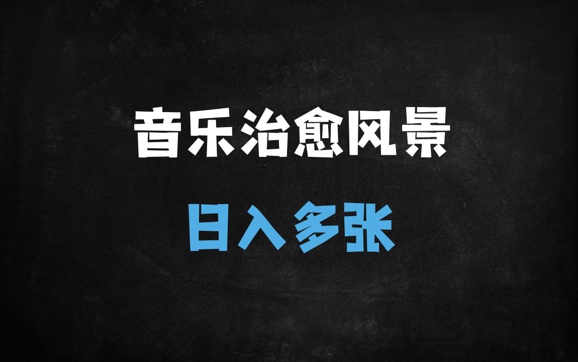 ﻿原创音乐+治愈风景账号打造秘籍：日变现1000+，新手3天起号实战攻略 - 商业财富课程